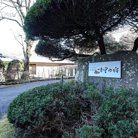Top Resort Hakone Onsen Goku No Yado エクステリア 写真