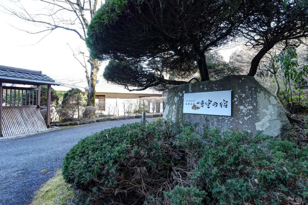 Top Resort Hakone Onsen Goku No Yado エクステリア 写真